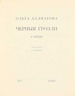 Далматова О. Черные грозди. Стихи / Обл. работы М. Добужинского. Рига: АО печатного дела «Саламандра», 1925.